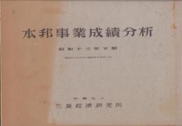 （三菱経済研究所）本邦事業成績分析　-昭和13年下期-