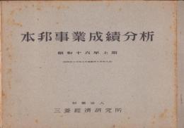 （三菱経済研究所）本邦事業成績分析　-昭和16年上期-