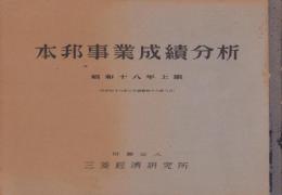 （三菱経済研究所）本邦事業成績分析　-昭和18年上期-