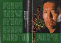蝶野正洋　-ハイパー・プロレスリング・アルバム3-　週刊プロレス別冊