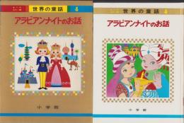 アラビアンナイトのお話　-オールカラー版世界の童話4-