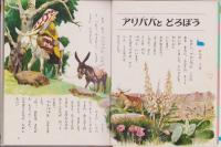 アラビアンナイトのお話　-オールカラー版世界の童話4-