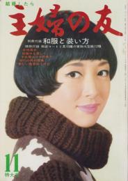 主婦の友　昭和41年11月号　表紙モデル・有馬稲子