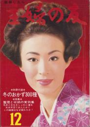 主婦の友　昭和41年12月号　表紙モデル・三田佳子
