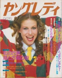 ヤングレディ　昭和54年18号　-昭和54年9月25日号-（表紙モデル）パメラ・ウエスト