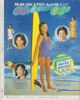 ヤングレディ　昭和54年18号　-昭和54年9月25日号-（表紙モデル）パメラ・ウエスト