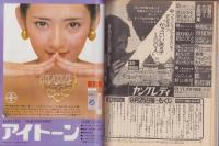 ヤングレディ 昭和54年18号 -昭和54年9月25日号-(表紙モデル ヤングレディ 昭和54年18号 -昭和54年9月25日号-(表紙モデル