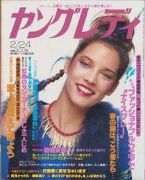 ヤングレディ　昭和56年4号　-昭和56年2月24日号-（表紙モデル）クレア・ゴドフリー