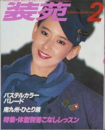 装苑　昭和54年2月号　表紙モデル・カサリー