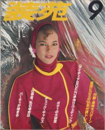 装苑　昭和54年9月号　表紙モデル・ドロシー