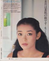 装苑　昭和54年9月号　表紙モデル・ドロシー