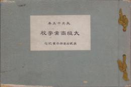 （卒業記念写真帖)大垣商業学校　第21回卒業記念　-大正15年-（岐阜県）