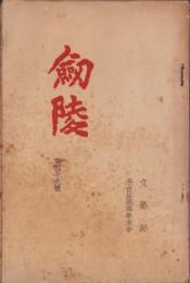 (名古屋高等商業学校学友会文藝部)剣陵　49号　-昭和15年7月-