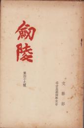 (名古屋高等商業学校学友会文藝部)剣陵　49号　-昭和15年7月-