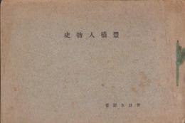 豊橋人物史（愛知県）