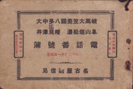 電話番號簿　-岐阜・高山・大垣・笠松・美濃・關・八幡・多治見・中津・大井-　昭和5年4月1日現在