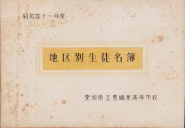 愛知県立豊橋東高等学校　地区別生徒名簿　-昭和41年度-