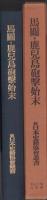 馬関・鹿児島砲撃始末　-続日本史籍協会叢書-
