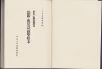 馬関・鹿児島砲撃始末　-続日本史籍協会叢書-