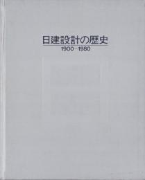 日建設計の歴史　-1900～1980-（大阪市）