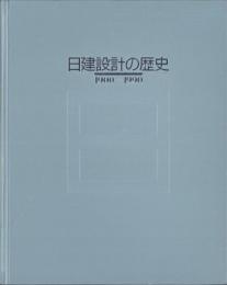 日建設計の歴史　-1900～1990-（大阪市）