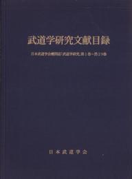 武道学研究文献目録