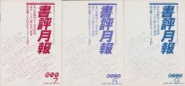 書評月報　創刊号～3号　3冊一括　-昭和59年-