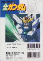 全ガンダム大百科　-ケイブンシャの大百科646-
