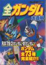 全ガンダム大百科　-ケイブンシャの大百科646-