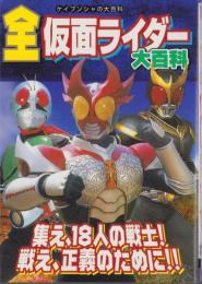 全仮面ライダー大百科　-ケイブンシャの大百科679-