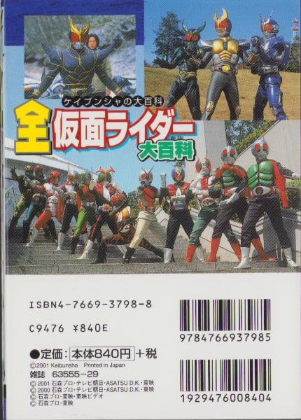 決定版！7人ライダーのすべて 仮面ライダー大百科 - メルカリ