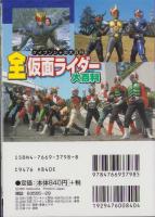 全仮面ライダー大百科　-ケイブンシャの大百科679-