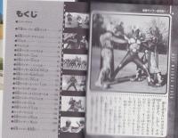 全仮面ライダー大百科　-ケイブンシャの大百科679-