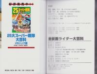 全仮面ライダー大百科　-ケイブンシャの大百科679-