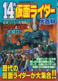 14大仮面ライダー大百科　-ケイブンシャの大百科645-
