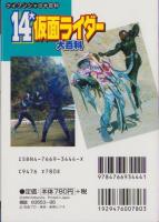 14大仮面ライダー大百科　-ケイブンシャの大百科645-