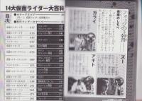 14大仮面ライダー大百科　-ケイブンシャの大百科645-