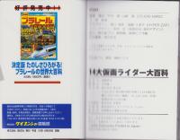 14大仮面ライダー大百科　-ケイブンシャの大百科645-
