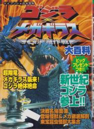 ゴジラ×メガギラス　G消滅作戦大百科　-ケイブンシャの大百科655-