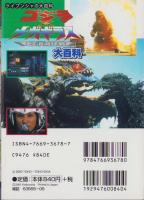 ゴジラ×メガギラス　G消滅作戦大百科　-ケイブンシャの大百科655-