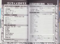 ゴジラ×メガギラス　G消滅作戦大百科　-ケイブンシャの大百科655-