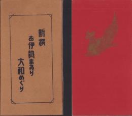新撰　お伊勢まゐり大和めぐり