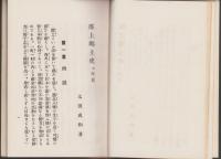 郡上郷土史　-附年表-（岐阜県）