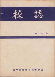 （岐阜県立岐阜高等学校）校誌　創刊号　-昭和27年-