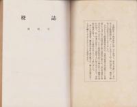（岐阜県立岐阜高等学校）校誌　創刊号　-昭和27年-