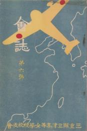 （三重県立津高等女学校々友会）会誌　6号　-昭和14年-