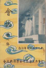（三重県立津高等女学校々友会）会誌　7号　-紀元2600年記念-　昭和15年