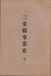 三重県事業史　完