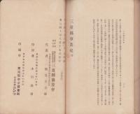 三重県事業史　完