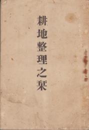 耕地整理之栞（岐阜県）